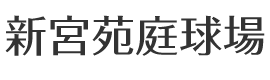 新宮苑庭球場