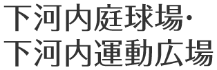 下河内庭球場・下河内運動広場