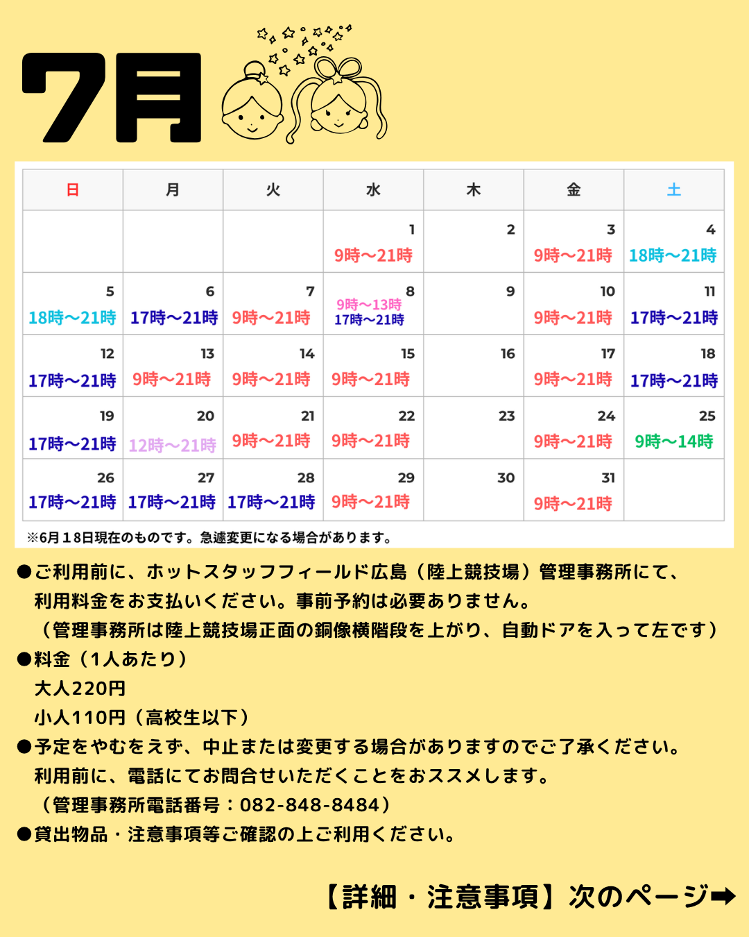 7月補助競技場利用可能日のお知らせ