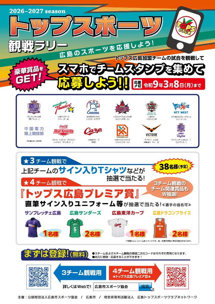 20260319TOPS観戦ラリーポスターB2.jpg