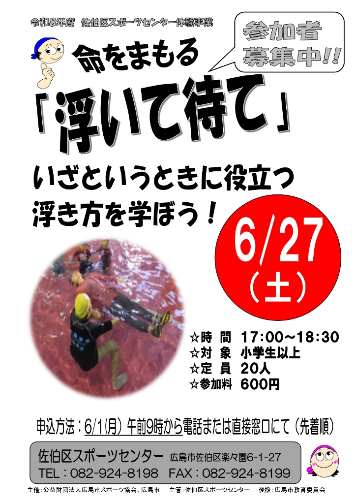 【命をまもる『浮いて待て』】参加者募集！！