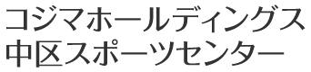 コジマホールディングス中区スポーツセンター