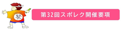 スポレク開催要項R8_page-0001.png