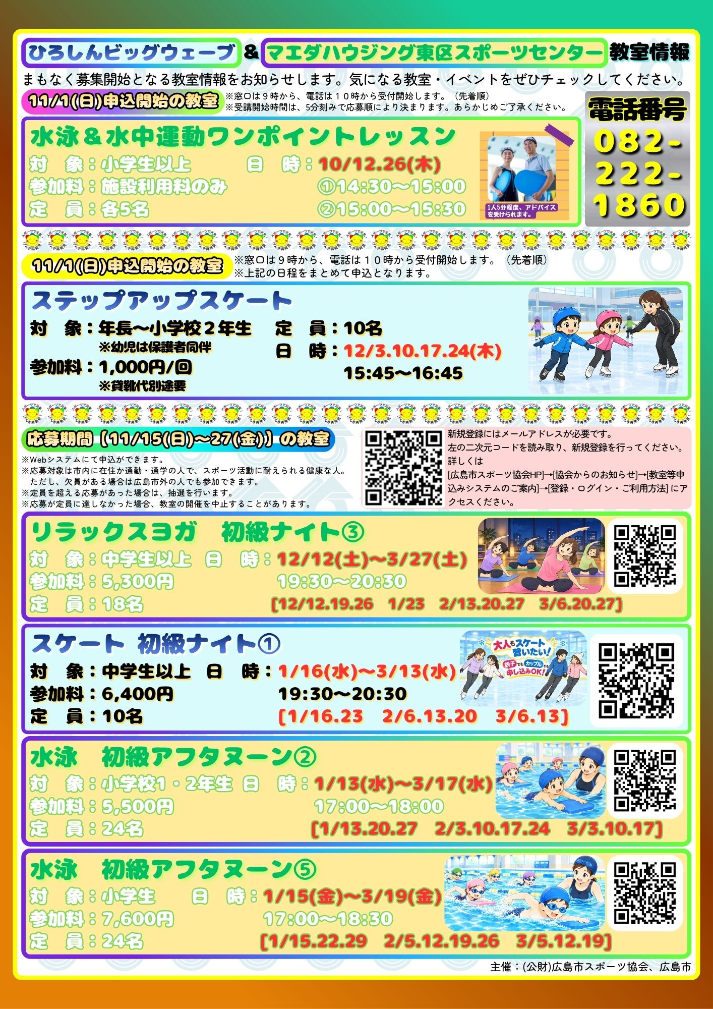 【ひろしんビッグウェーブ・マエダハウジング東区スポーツセンター】11月募集事業のおしらせ！