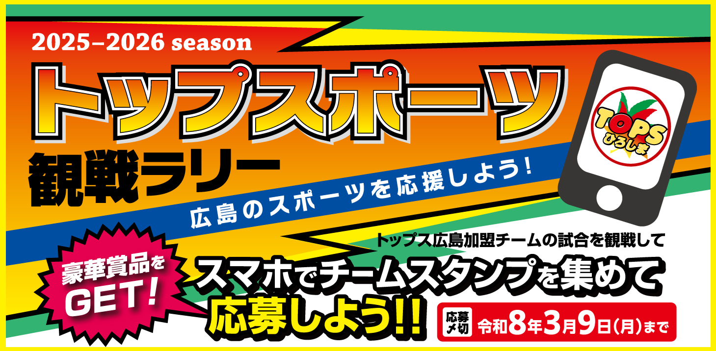 トップスポーツ観戦ラリー