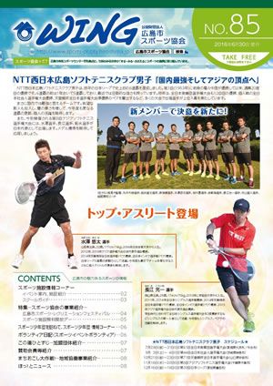 広報誌「ウィング」Vol.85(6月30日発行 )