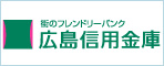 広島信用金庫