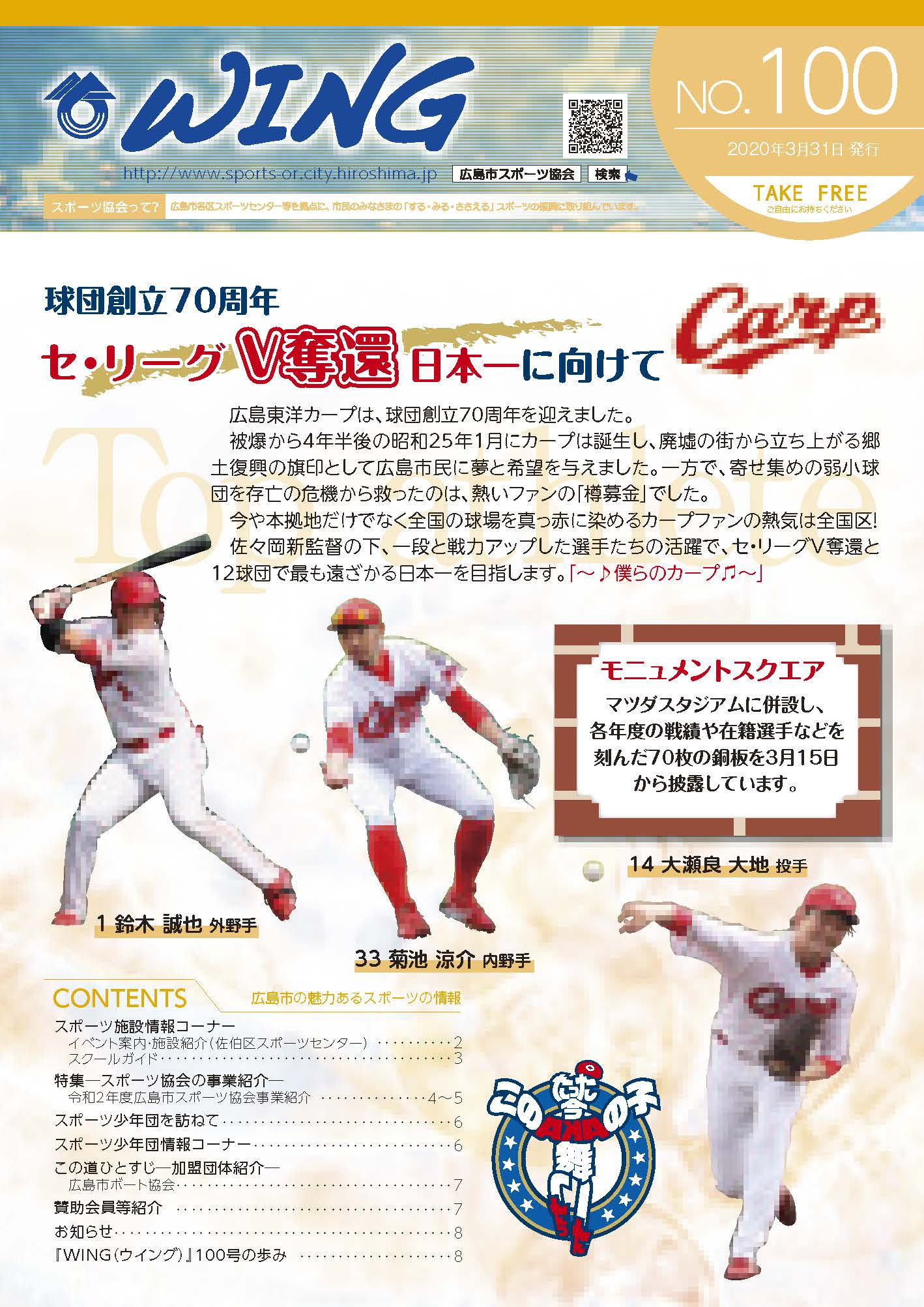 広報誌「ウィング」Vol.100(3月31日発行 )