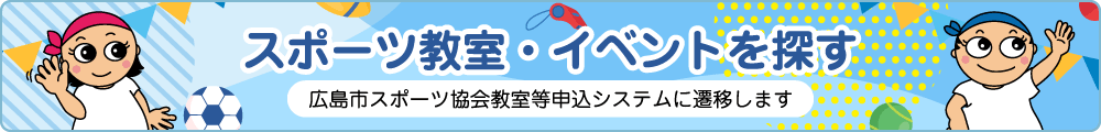 スポーツ教室・イベントを探す（広島市スポーツ協会教室等申込システム）