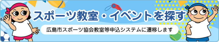 スポーツ教室・イベントを探す（広島市スポーツ協会教室等申込システム）