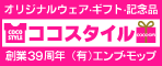 ココスタイル（エンブモップ）