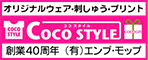 ココスタイル（エンブモップ）