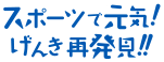 スポーツで元気！元気再発見!!